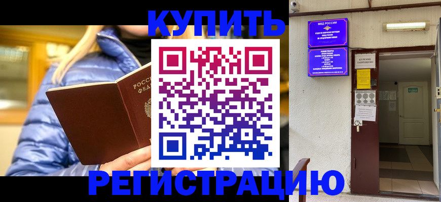 купить прописку в Орле
