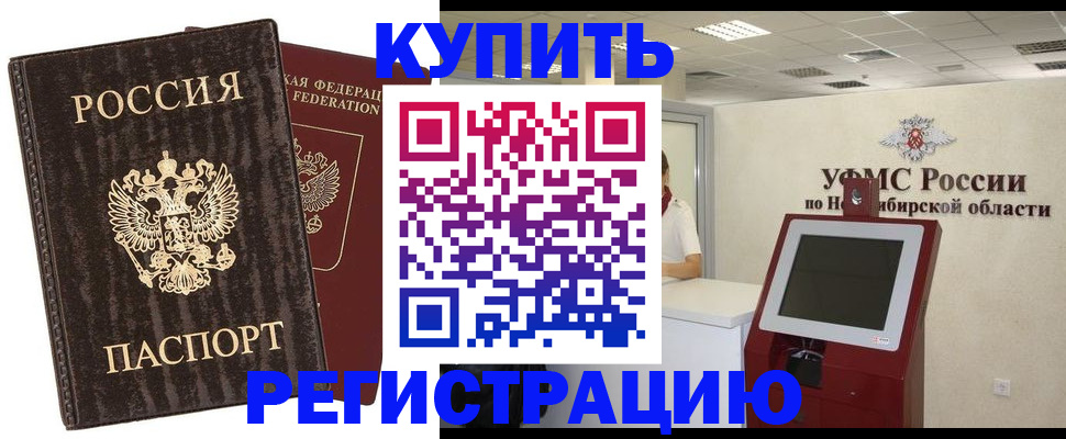 купить прописку в Орле