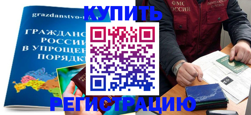 купить прописку в Орле