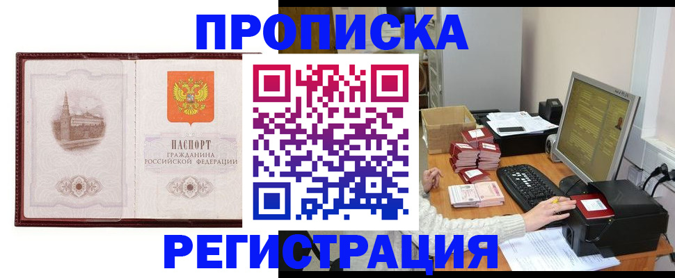 прописка в Орле